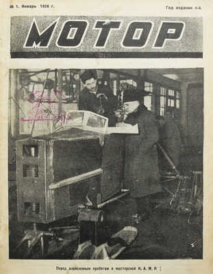 Журнал «Мотор». М.: Изд-во Мосавтоклуба ПСТР СССР «Мотор», 1926. № 1-24.